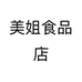 美姐食品店个体店