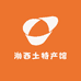 湘西土特产馆