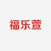 福乐萱