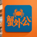 蟹外公生鲜