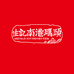 生记南港码头企业店
