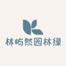 林屿然园林绿化有限公司
