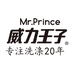 威力王子奇顺家居清洁专卖店