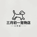 三月初一