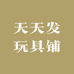 天天发玩具铺