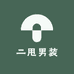 二甩男装