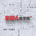 车匠人商学院