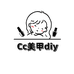 Cc美甲diy