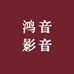 鸿音影音