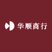 华顺商行
