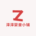 泽泽婴童小铺