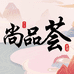 尚品荟好物甄选
