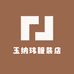 玉纳玮服装店