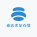 泰达米尔百货