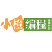 小橙编程培训中心