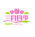 三月四季旺铺