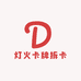 灯火卡牌拆卡