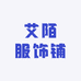 艾陌服饰铺