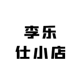 李乐仕小店