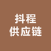 抖程供应链