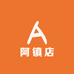 阿镇店