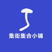 集街集合小铺