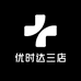 优时达三店