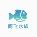 阿飞水族精品店