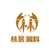 林居酱料