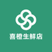喜橙生鲜店