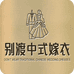 别渡中式嫁衣