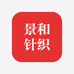 景和针织