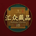 汇众藏品