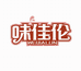 厦门禾之润贸易有限公司