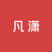 凡潇