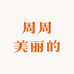 周周美丽的