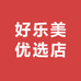 好乐美优选店