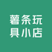 薯条玩具小店