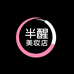 半醒美妆店