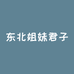 东北姐妹君子兰