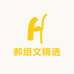 郝绍文精选家清店