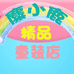 糜小鹿服饰个体店