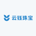 云钰珠宝