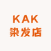 KAK染发店