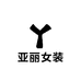 亚丽女装工作室