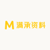 满承资料