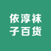 依淳袜子百货店