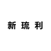 新琉利婴童洗护旗舰店