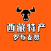 西藏特产 罗布麦赞