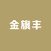 金旗丰供应链
